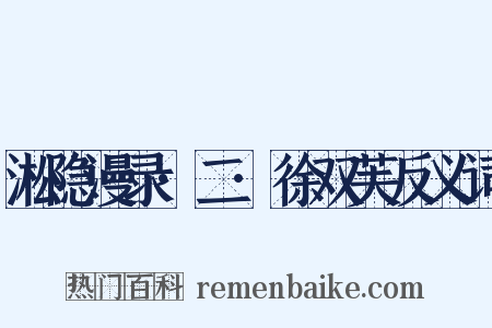 淞隐漫录·二·徐双芙反义词是什么意思的图片